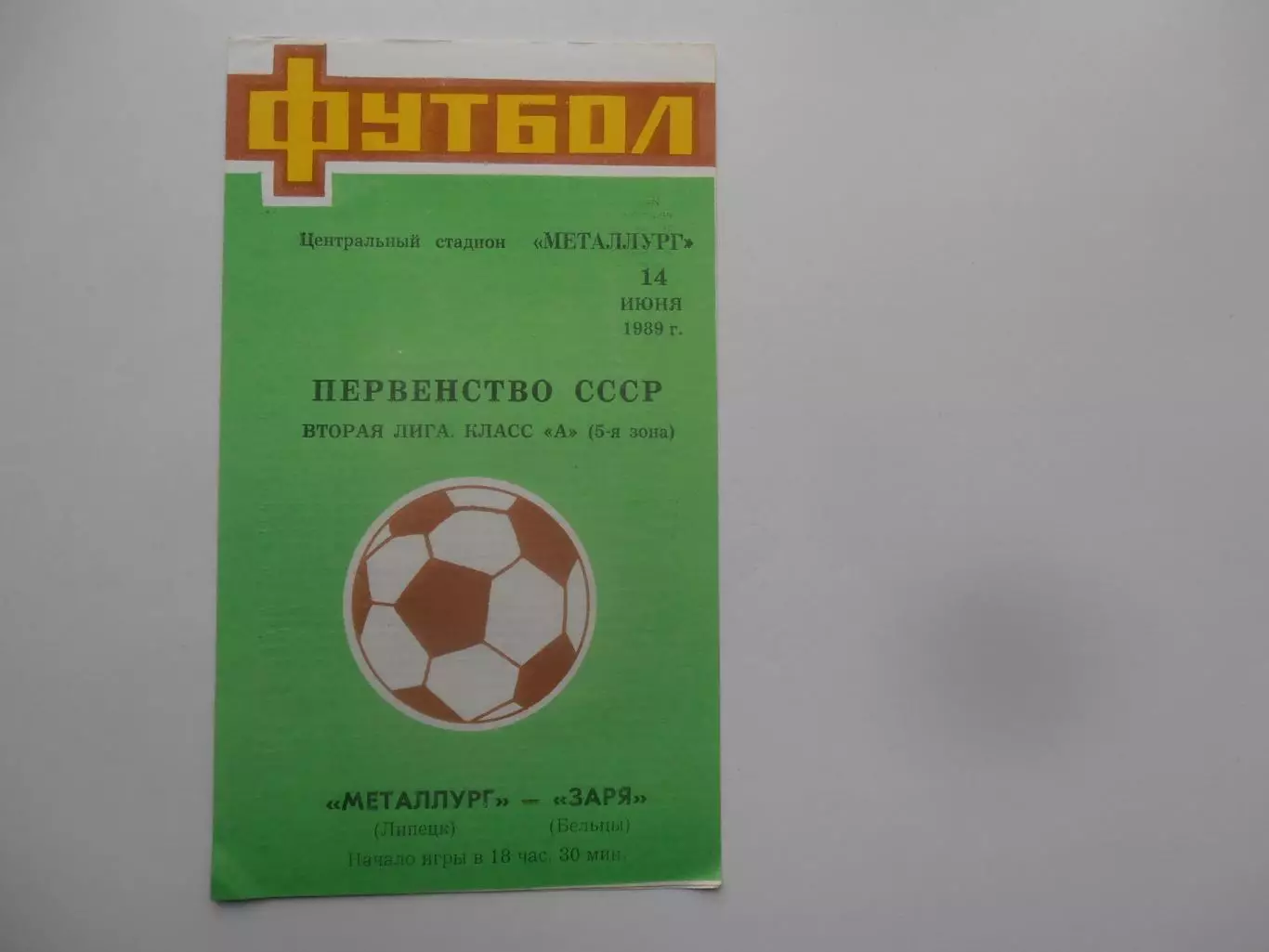 Металлург Липецк-Заря Бельцы 14 июня 1989