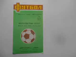 Металлург Липецк-Заря Бельцы 14 июня 1989