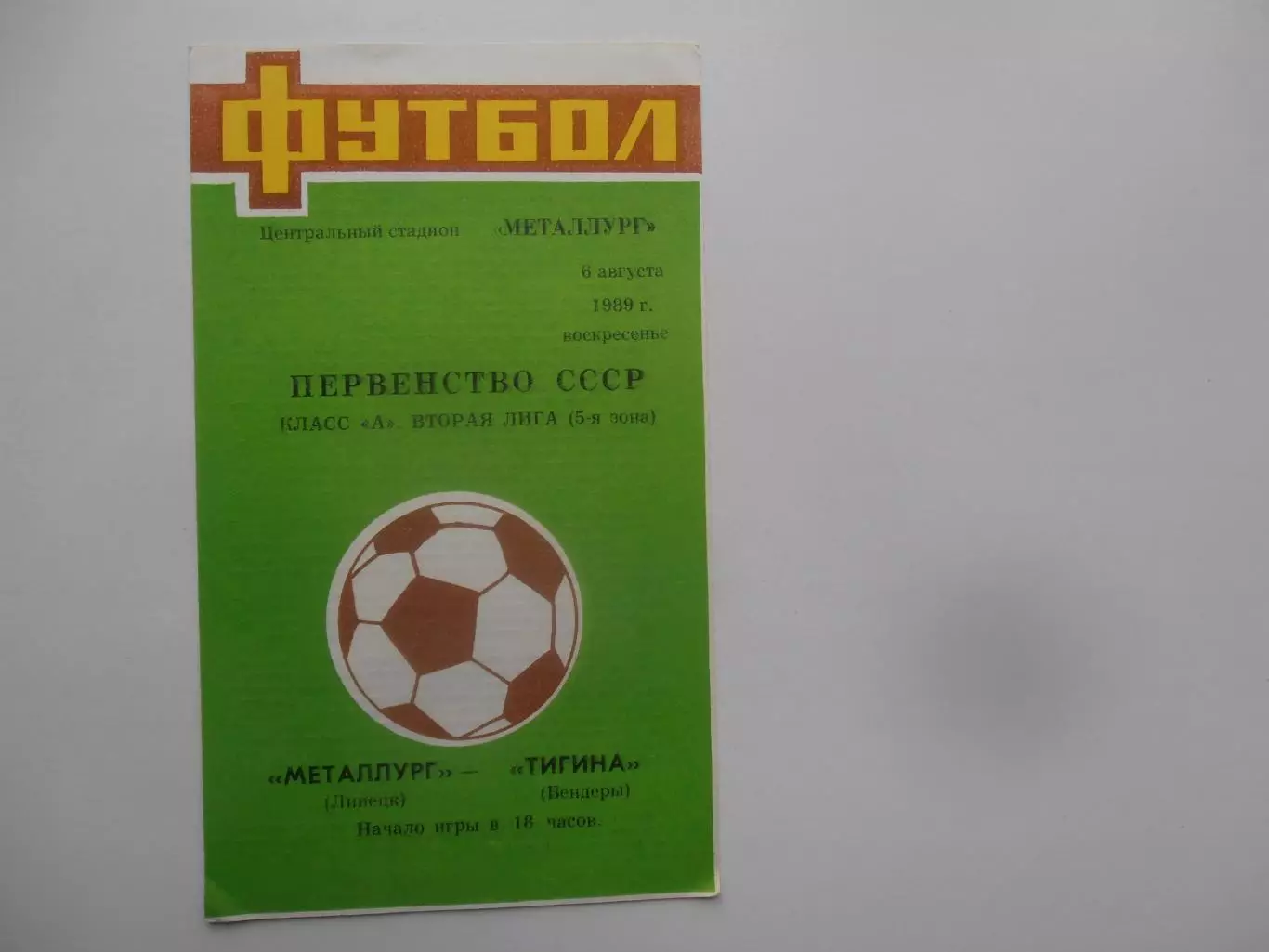 Металлург Липецк-Тигина Бендеры 6 августа 1989