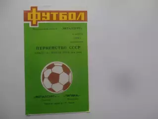 Металлург Липецк-Тигина Бендеры 6 августа 1989