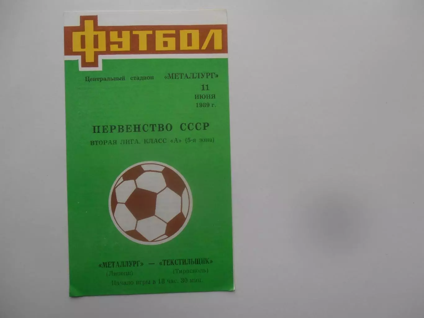 Металлург Липецк-Текстильщик Тирасполь 11 июня 1989