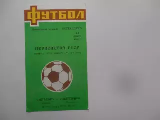 Металлург Липецк-Текстильщик Тирасполь 11 июня 1989