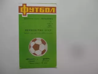 Металлург Липецк-Днепр Могилев 15 июля 1989