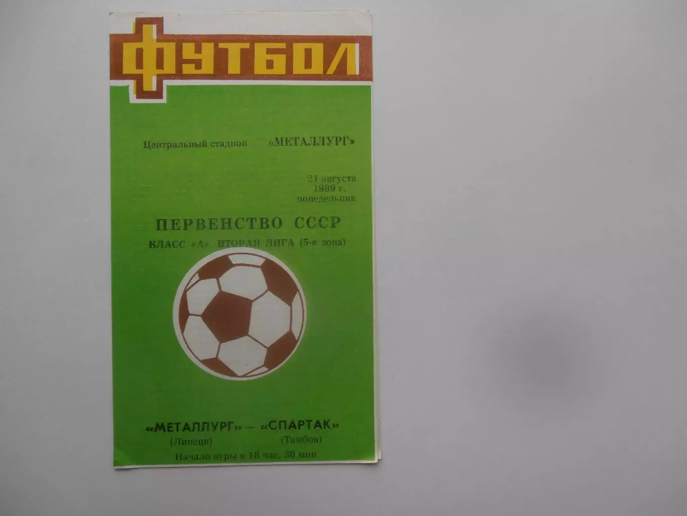Металлург Липецк-Спартак Тамбов 21 августа 1989