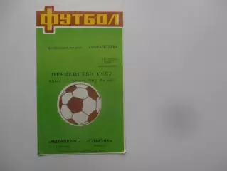 Металлург Липецк-Спартак Тамбов 21 августа 1989