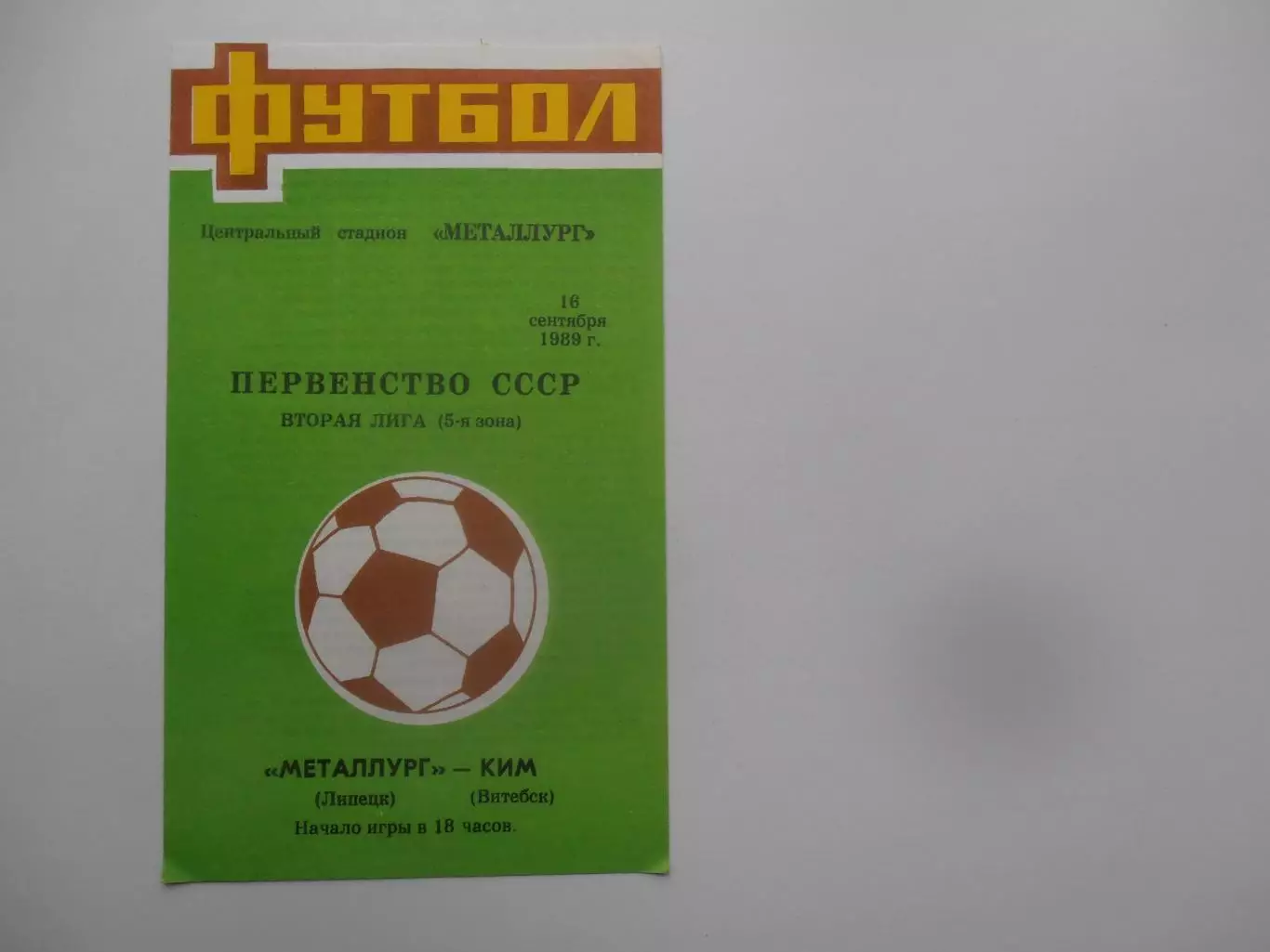 Металлург Липецк-КИМ Витебск 16 сентября 1989