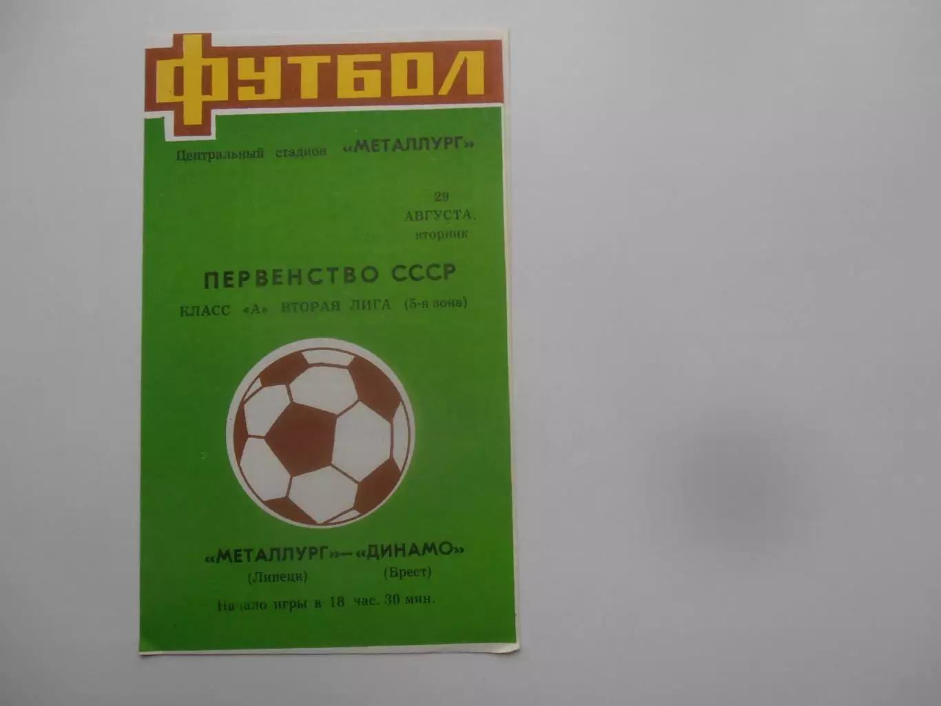 Металлург Липецк-Динамо Брест 29 августа 1989
