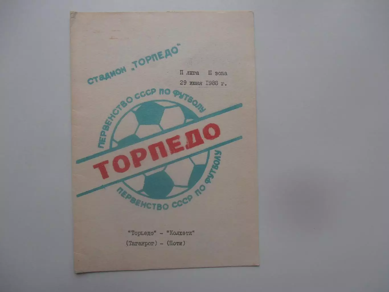 Торпедо Таганрог-Колхети Поти 29 июня 1988