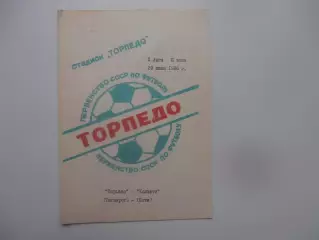 Торпедо Таганрог-Колхети Поти 29 июня 1988