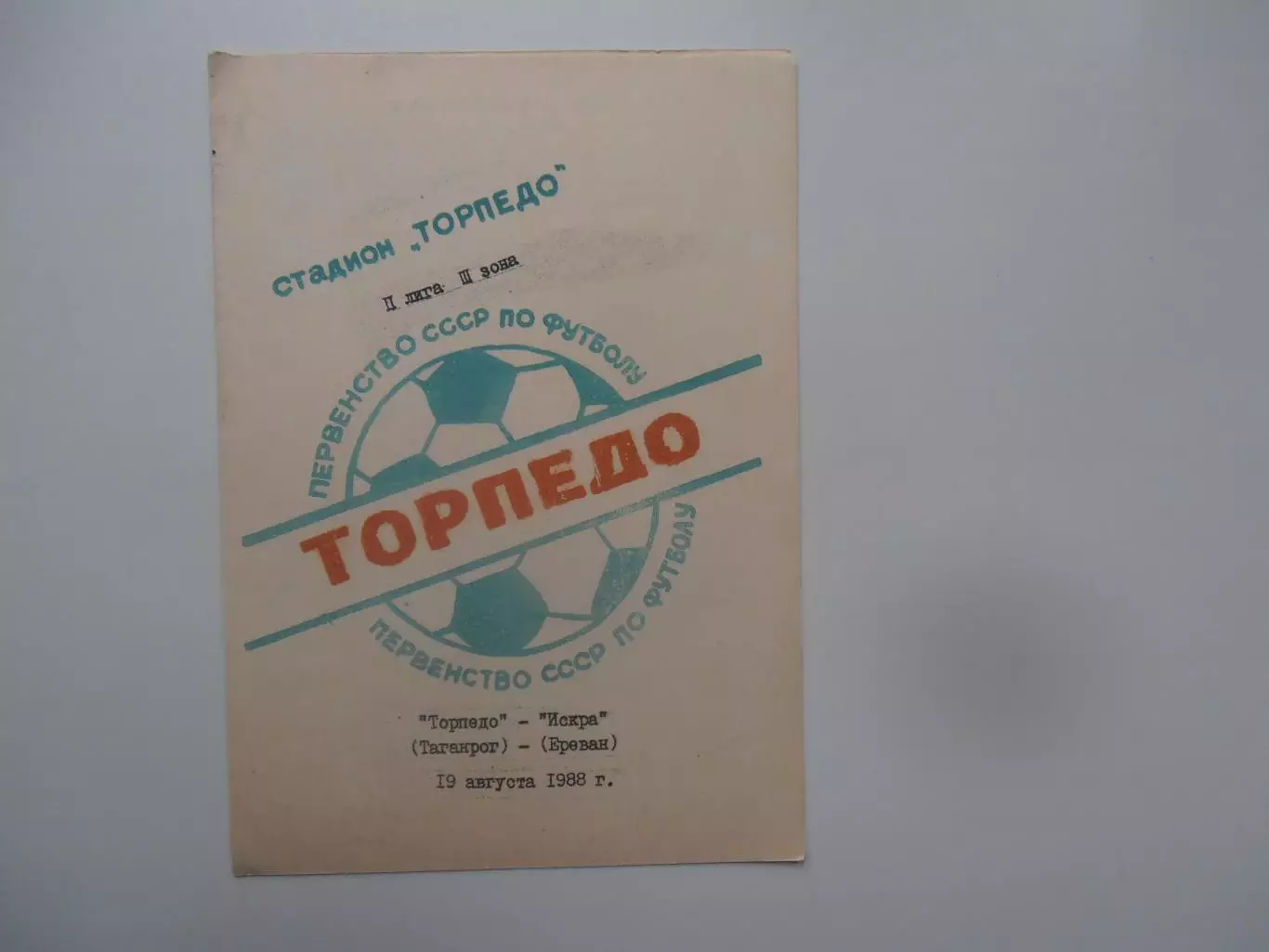 Торпедо Таганрог-Искра Ереван 19 августа 1988