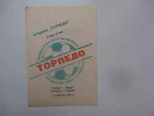 Торпедо Таганрог-Искра Ереван 19 августа 1988
