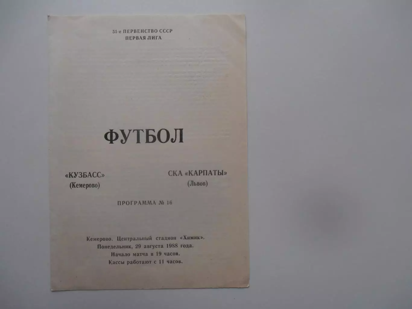 Кузбасс Кемерово-СКА Карпаты Львов 29 августа 1988