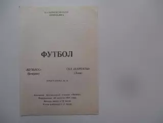 Кузбасс Кемерово-СКА Карпаты Львов 29 августа 1988