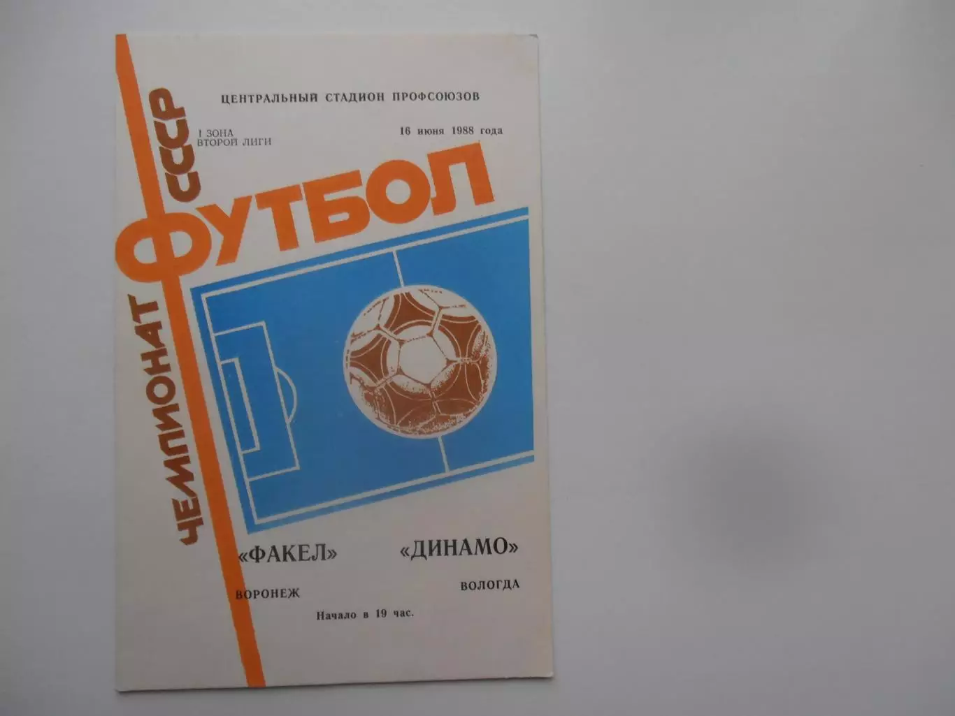 Факел Воронеж-Динамо Вологда 16 июня 1988