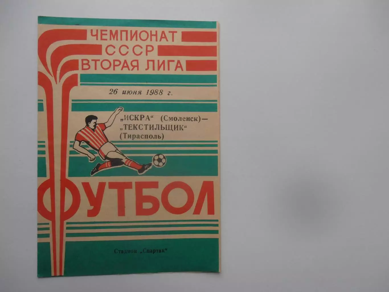 Искра Смоленск-Текстильщик Тирасполь 26 июня 1988