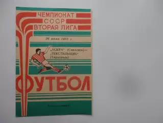 Искра Смоленск-Текстильщик Тирасполь 26 июня 1988