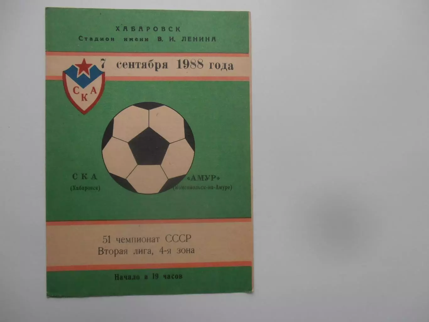 СКА Хабаровск-Амур Комсомольск-на-Амуре 7 сентября 1988