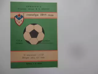 СКА Хабаровск-Амур Комсомольск-на-Амуре 7 сентября 1988