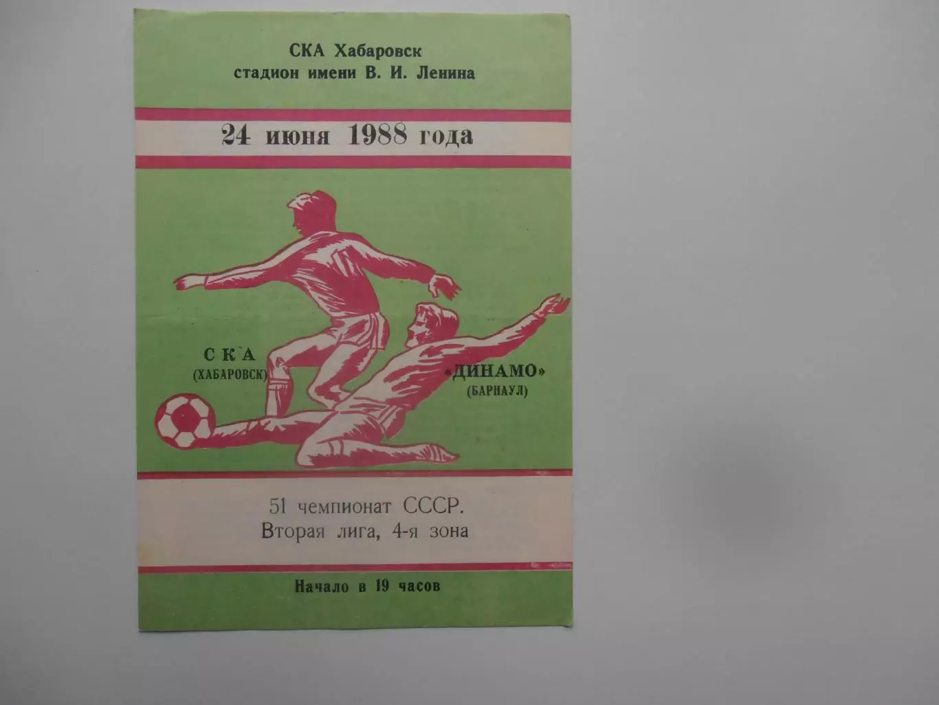 СКА Хабаровск-Динамо Барнаул 24 июня 1988