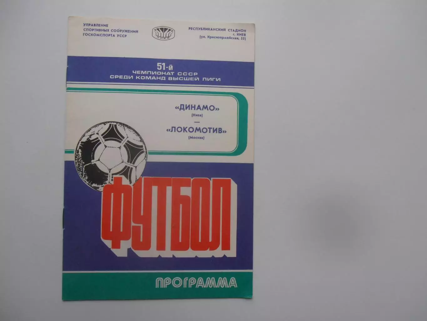 Динамо Киев-Локомотив Москва 27 мая 1988