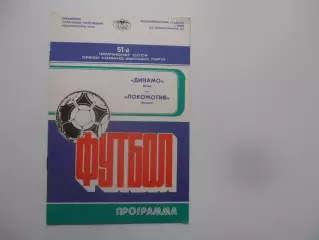 Динамо Киев-Локомотив Москва 27 мая 1988