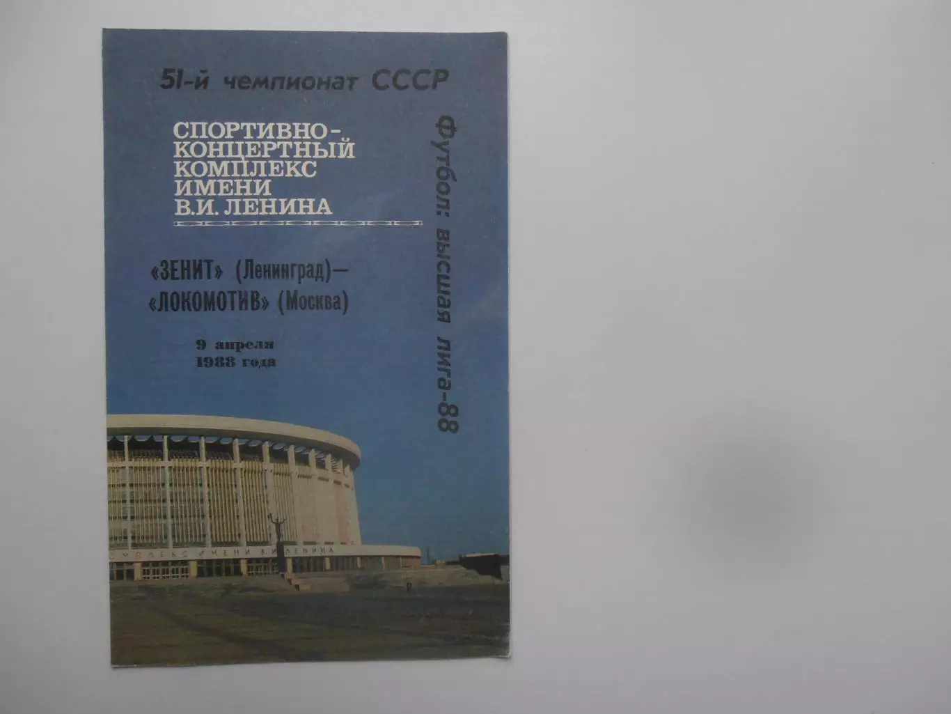 Зенит Ленинград-Локомотив Москва 9 апреля 1988