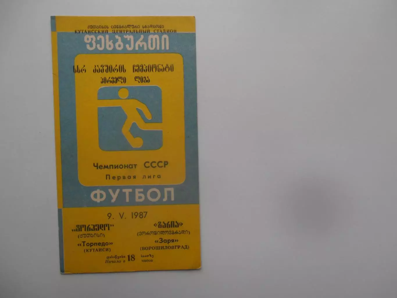 Торпедо Кутаиси-Заря Ворошиловград 9 мая 1987