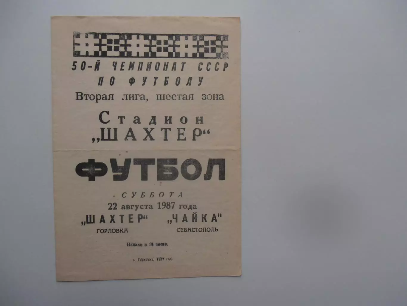 Шахтер Горловка-Чайка Севастополь 22 августа 1987