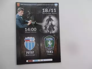 Ротор Волгоград-Томь Томск 18 ноября 2018