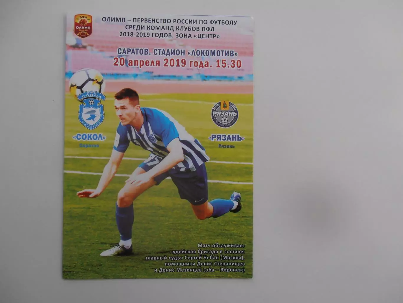 Сокол Саратов-Рязань 20 апреля 2019
