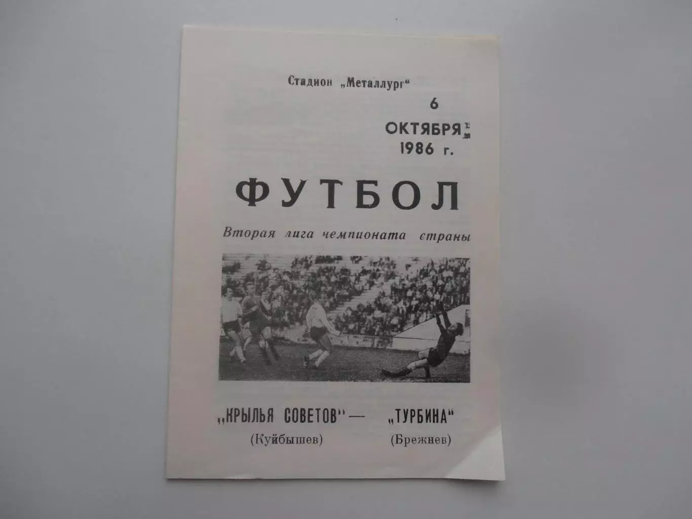 Крылья Советов Куйбышев-Турбина Брежнев 6 октября 1986