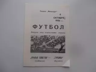 Крылья Советов Куйбышев-Турбина Брежнев 6 октября 1986