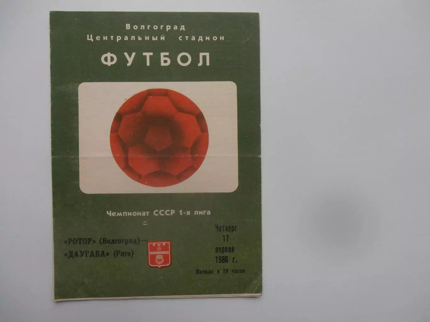 Ротор Волгоград-Даугава Рига 17 апреля 1986