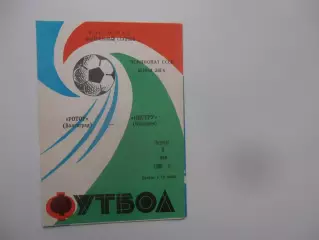 Ротор Волгоград-Нистру Кишинев 8 мая 1986