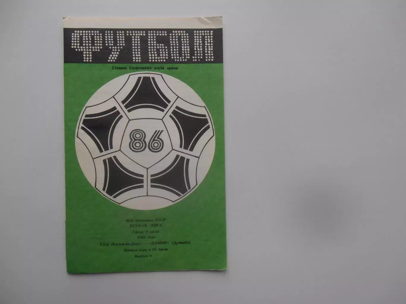 СКА Ростов-на-Дону-Памир Душанбе 9 июля 1986