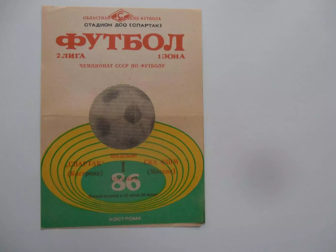 Спартак Кострома-СКА ФШМ Москва 1 сентября 1986