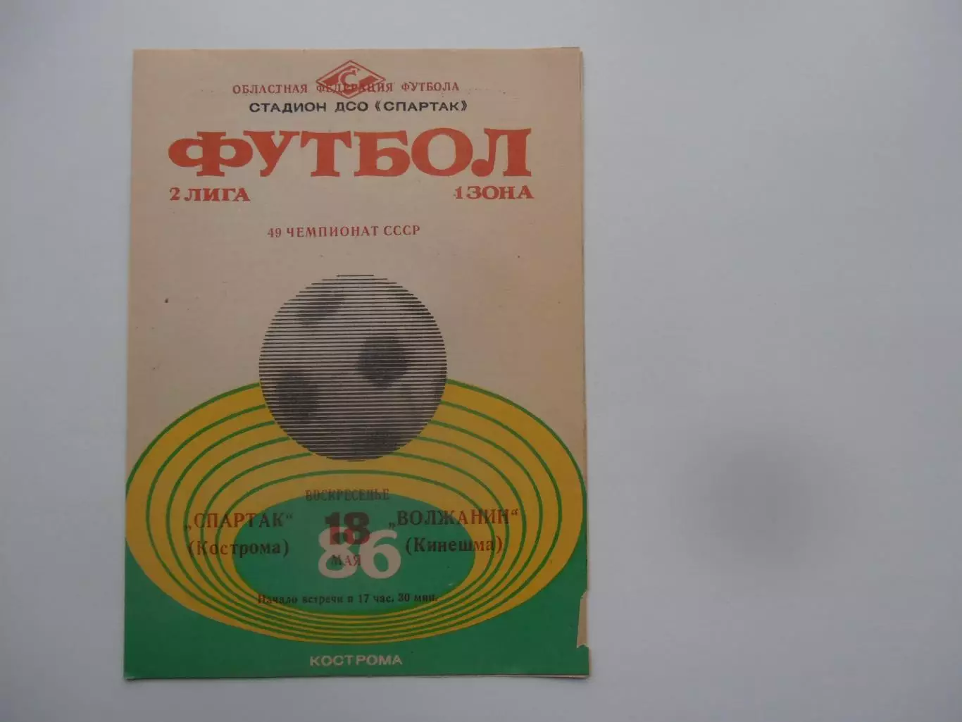 Спартак Кострома-Волжанин Кинешма 18 мая 1986