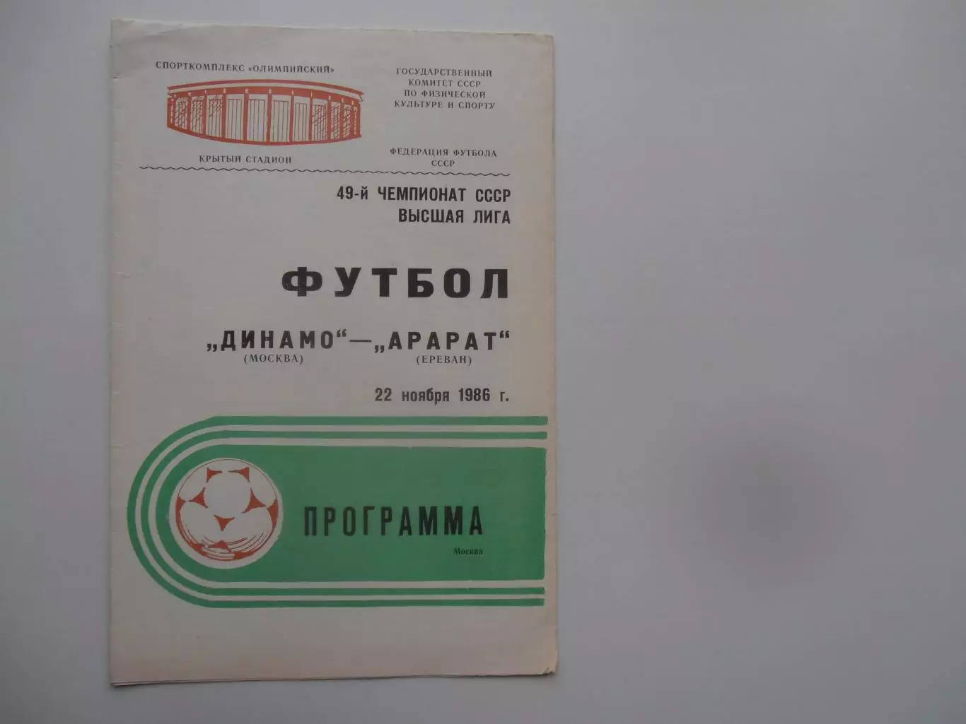 Динамо Москва-Арарат Ереван 22 ноября 1986