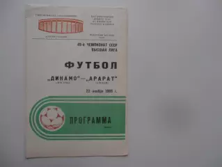 Динамо Москва-Арарат Ереван 22 ноября 1986