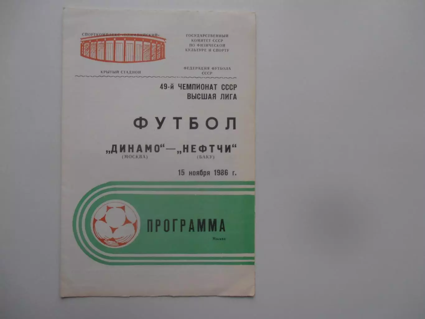 Динамо Москва-Нефтчи Баку 15 ноября 1986