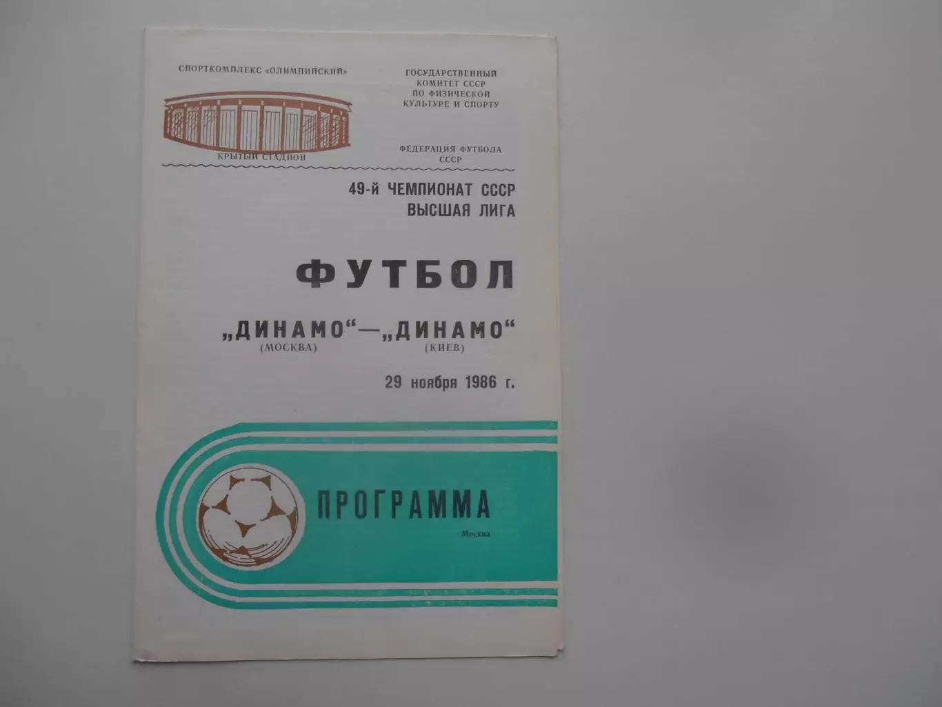 Динамо Москва-Кайрат Алма-Ата 5 апреля 1986