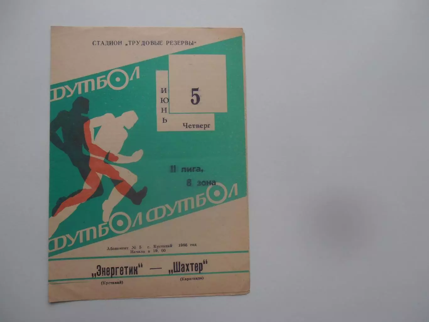 Энергетик Кустанай-Шахтер Караганда 5 июня 1986
