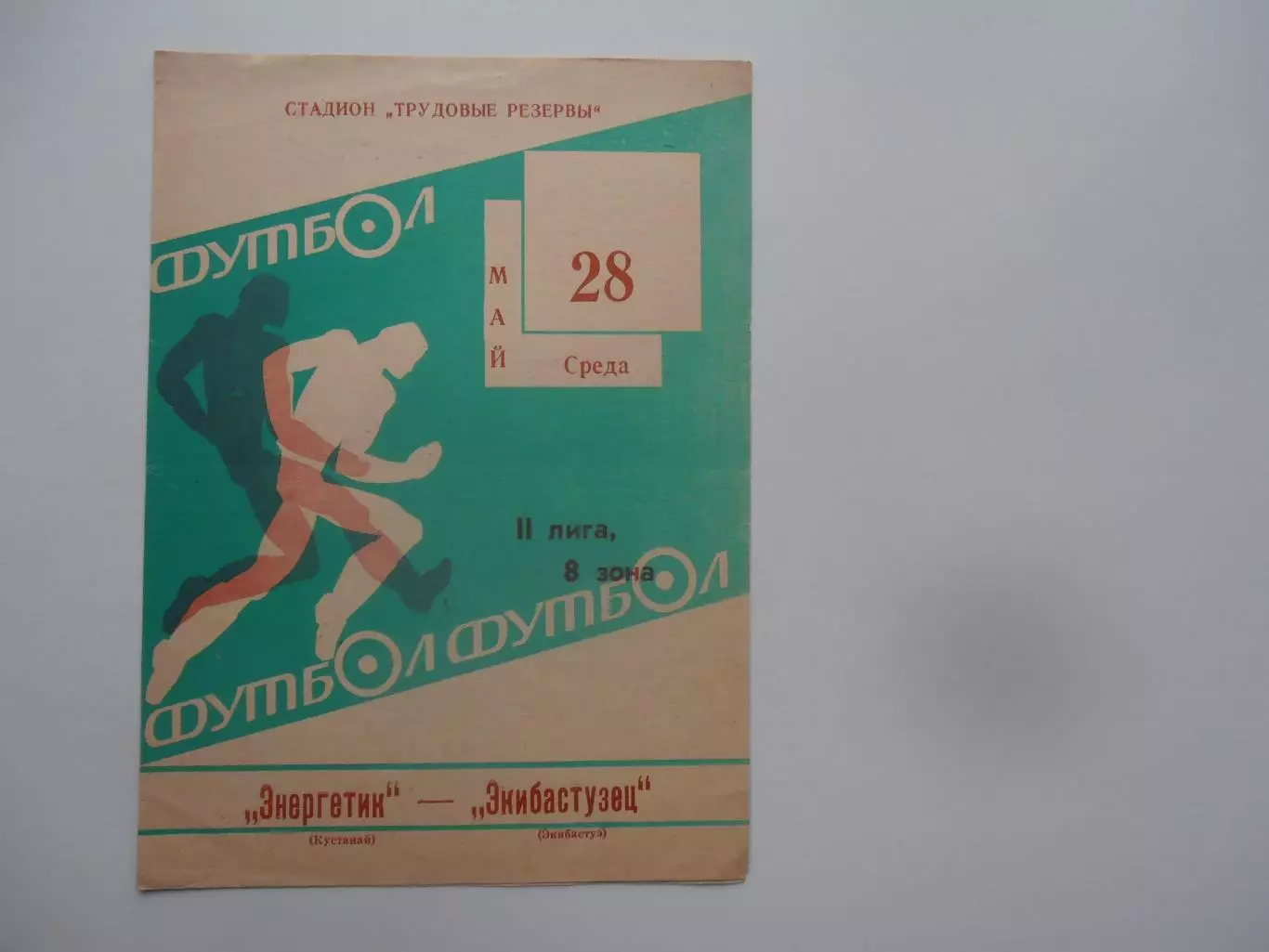 Энергетик Кустанай-Экибастузец Экибастуз 28 мая 1986