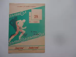 Энергетик Кустанай-Экибастузец Экибастуз 28 мая 1986