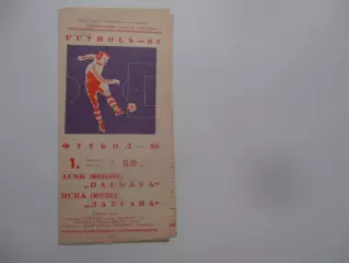 Даугава Рига-ЦСКА Москва 1 августа 1985
