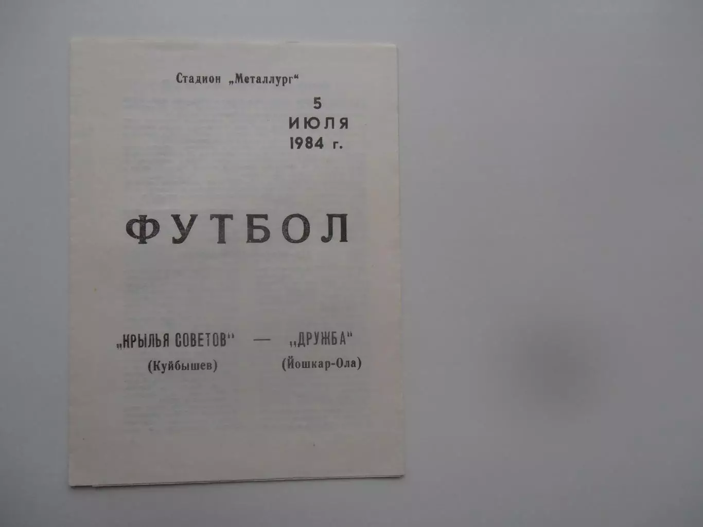 Крылья Советов Куйбышев-Дружба Йошкар-Ола 5 июля 1984