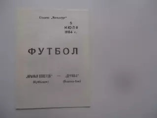 Крылья Советов Куйбышев-Дружба Йошкар-Ола 5 июля 1984