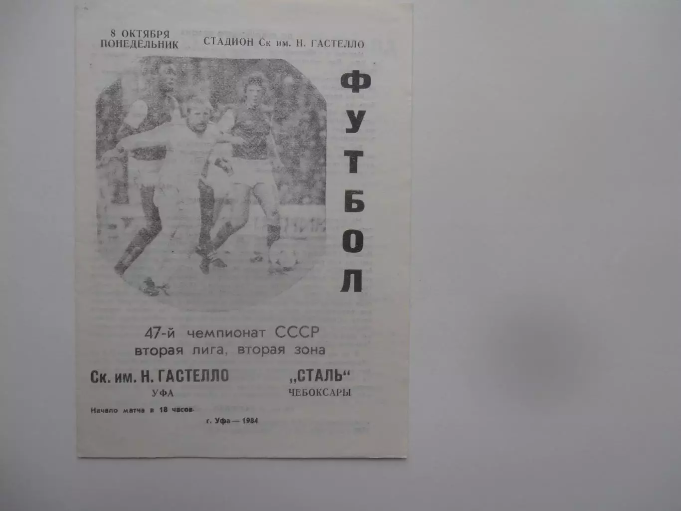 Гастелло Уфа-Сталь Чебоксары 8 октября 1984 закрытие сезона