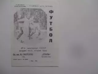 Гастелло Уфа-Сталь Чебоксары 8 октября 1984 закрытие сезона