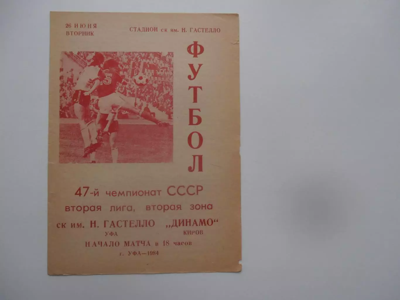 Гастелло Уфа-Динамо Киров 26 июня 1984